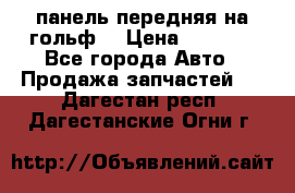 панель передняя на гольф7 › Цена ­ 2 000 - Все города Авто » Продажа запчастей   . Дагестан респ.,Дагестанские Огни г.